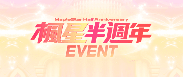 🌟 楓星半週年！五大活動好禮滿滿