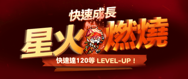 星火燃燒🔥快速成長直達120等！