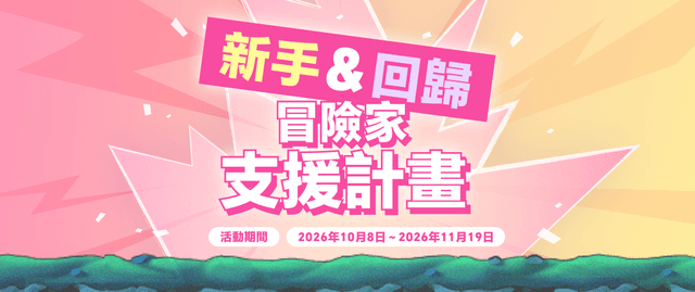新手＆回歸冒險家成長助力計畫