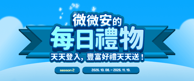 微微安的每日禮物S4！