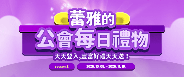 蕾雅的公會每日禮物簽到活動S2🎁